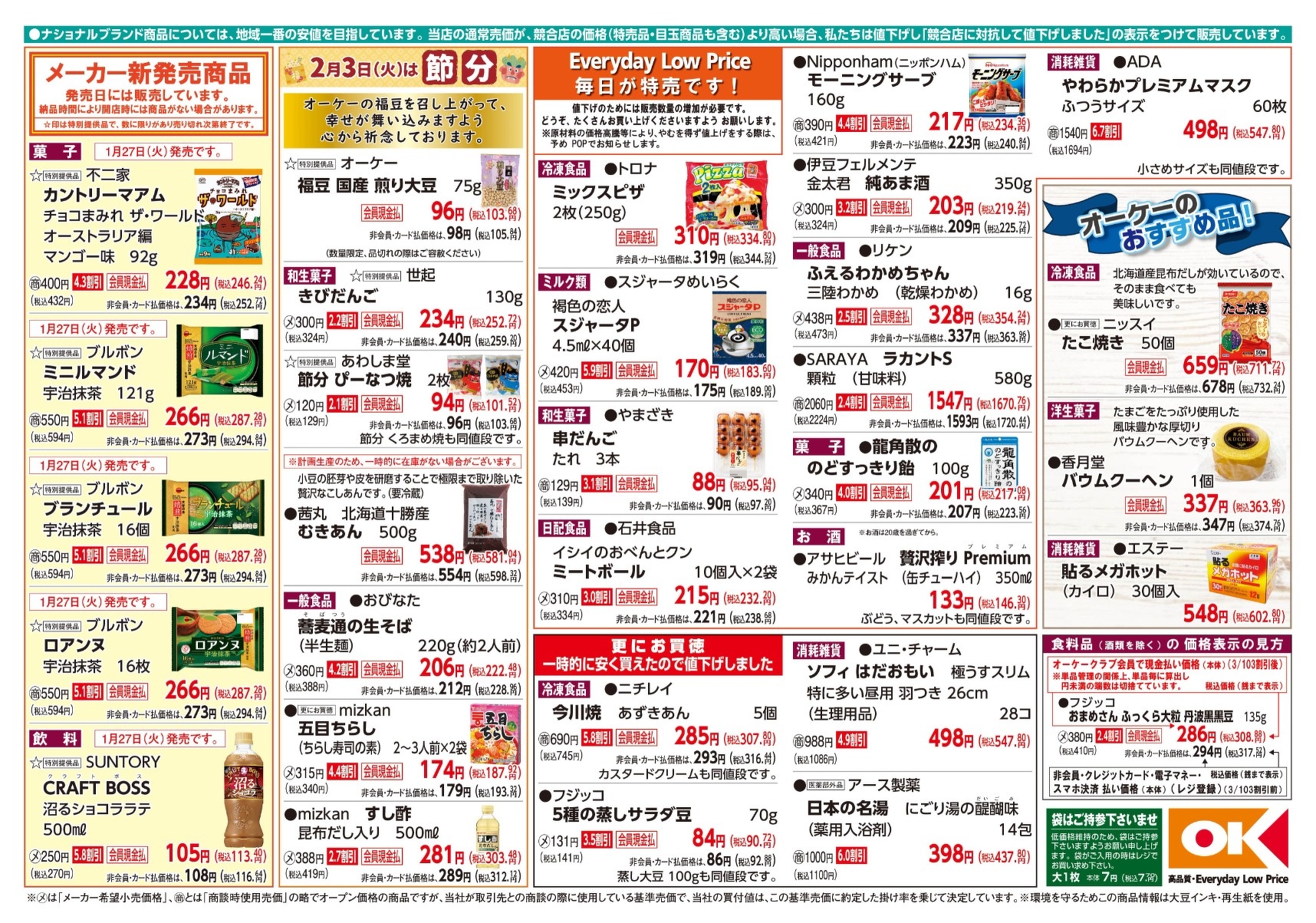 今週の商品情報紙 | オーケー株式会社