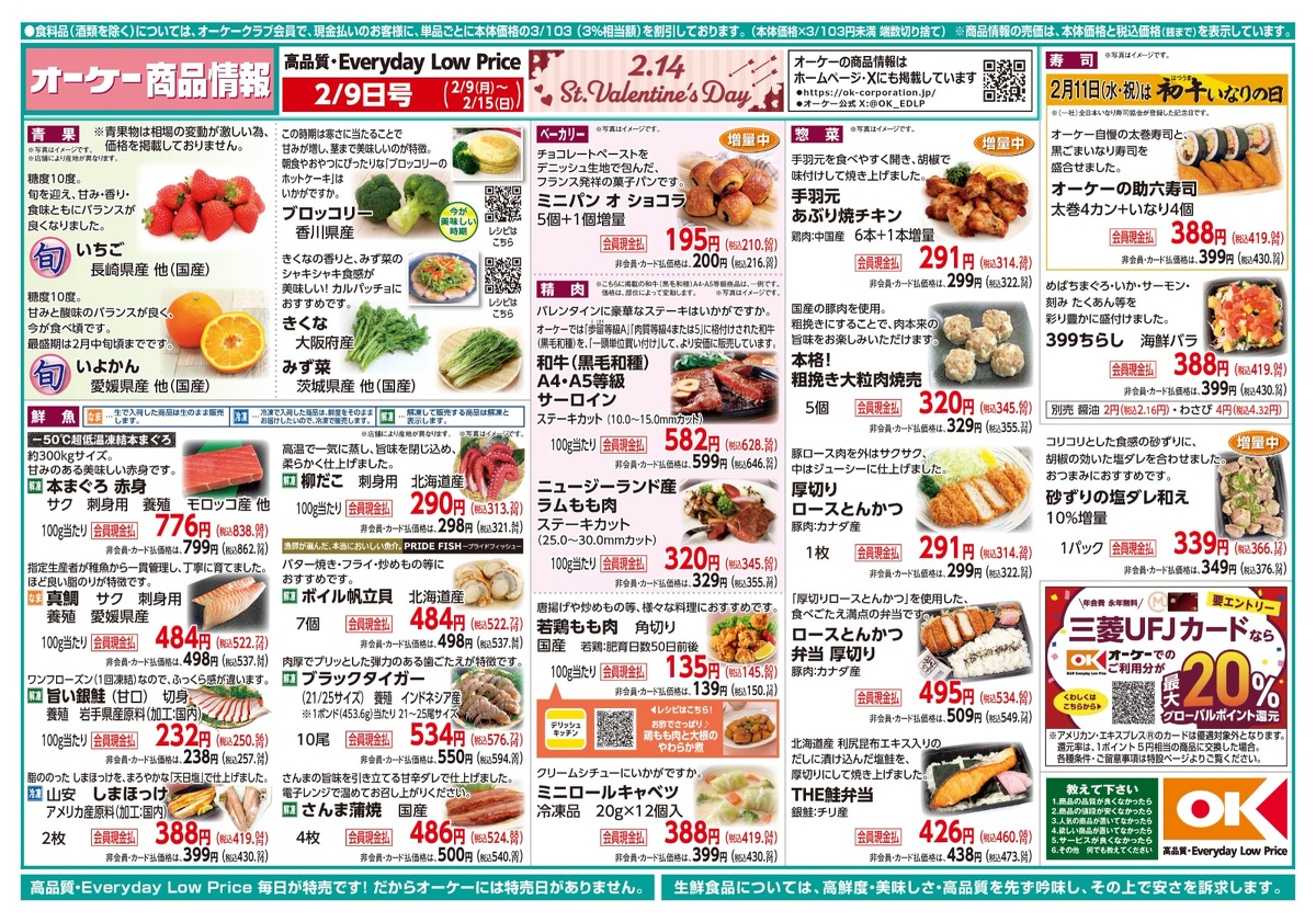 【関西】オーケー商品情報 表