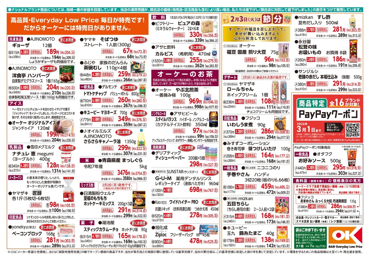 【関西】オーケー商品情報 裏