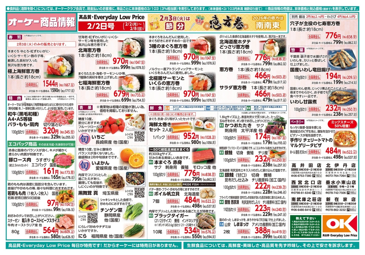 【関西】オーケー商品情報 表