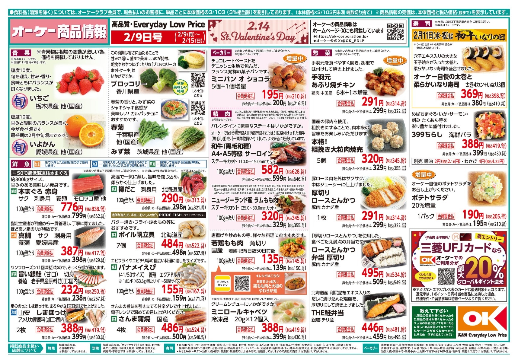 今週の商品情報紙 | オーケー株式会社