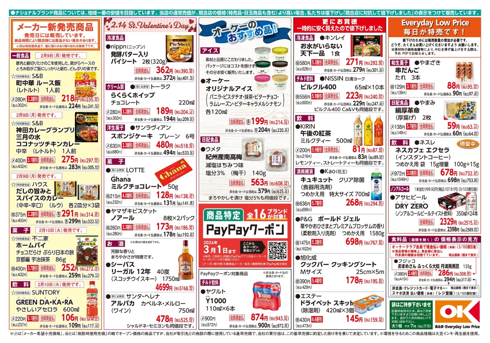 今週の商品情報紙 | オーケー株式会社