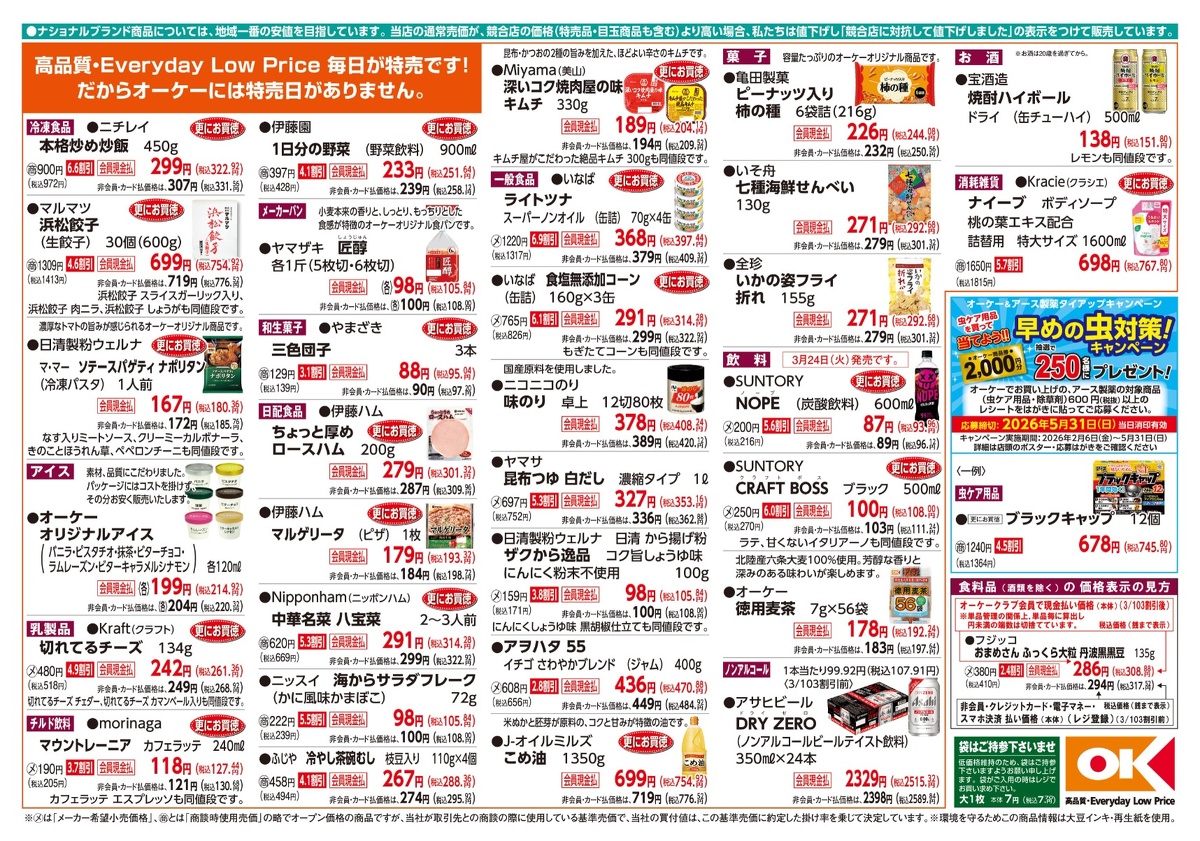 【関西】オーケー商品情報 裏