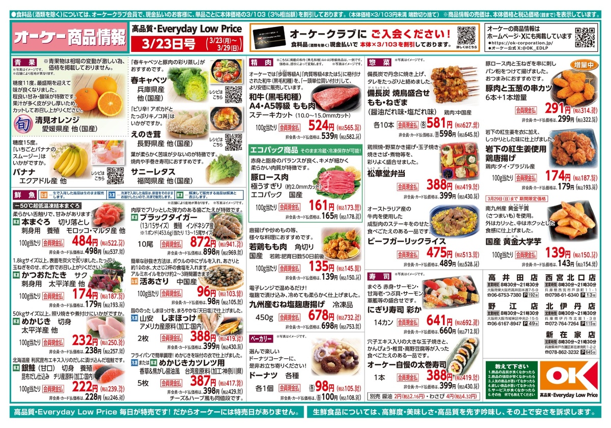 【関西】オーケー商品情報 表