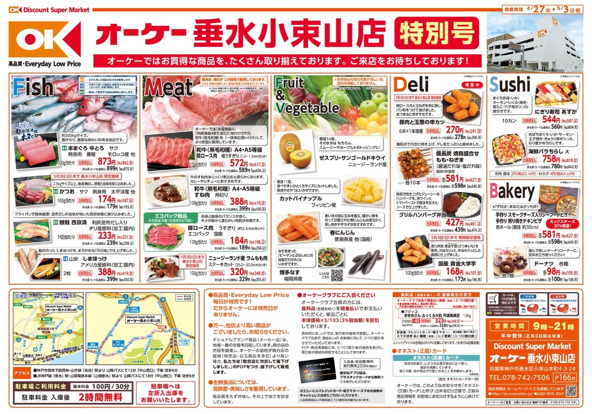 垂水小束山店 商品情報紙 特別号 表