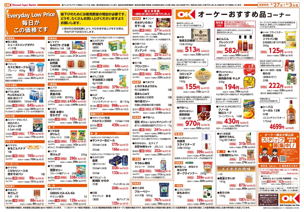 【関東】オーケー商品情報 裏
