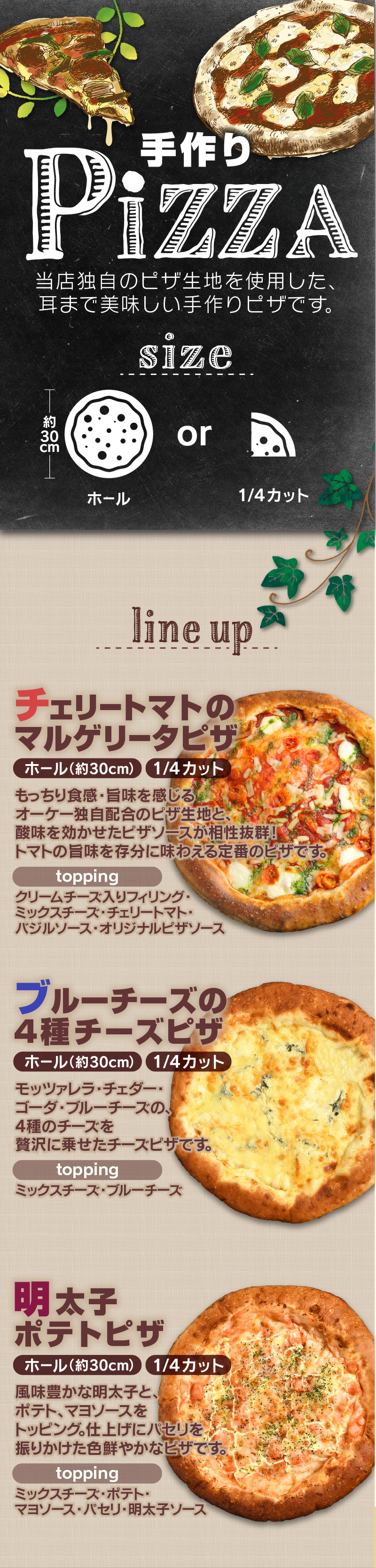 手作りピザ | オーケー株式会社