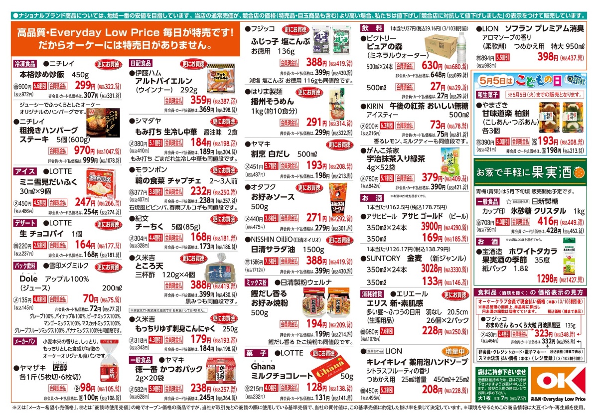 【関西】オーケー商品情報 裏