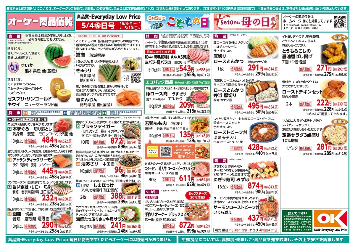 【関西】オーケー商品情報 表