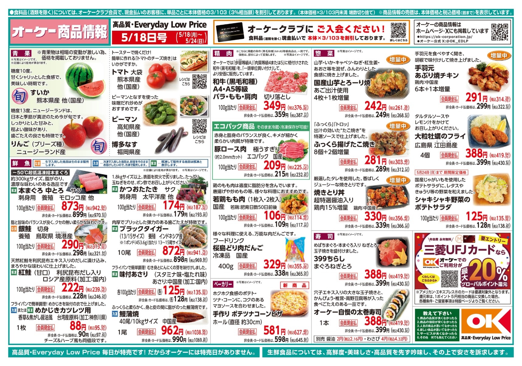 今週の商品情報紙 | オーケー株式会社
