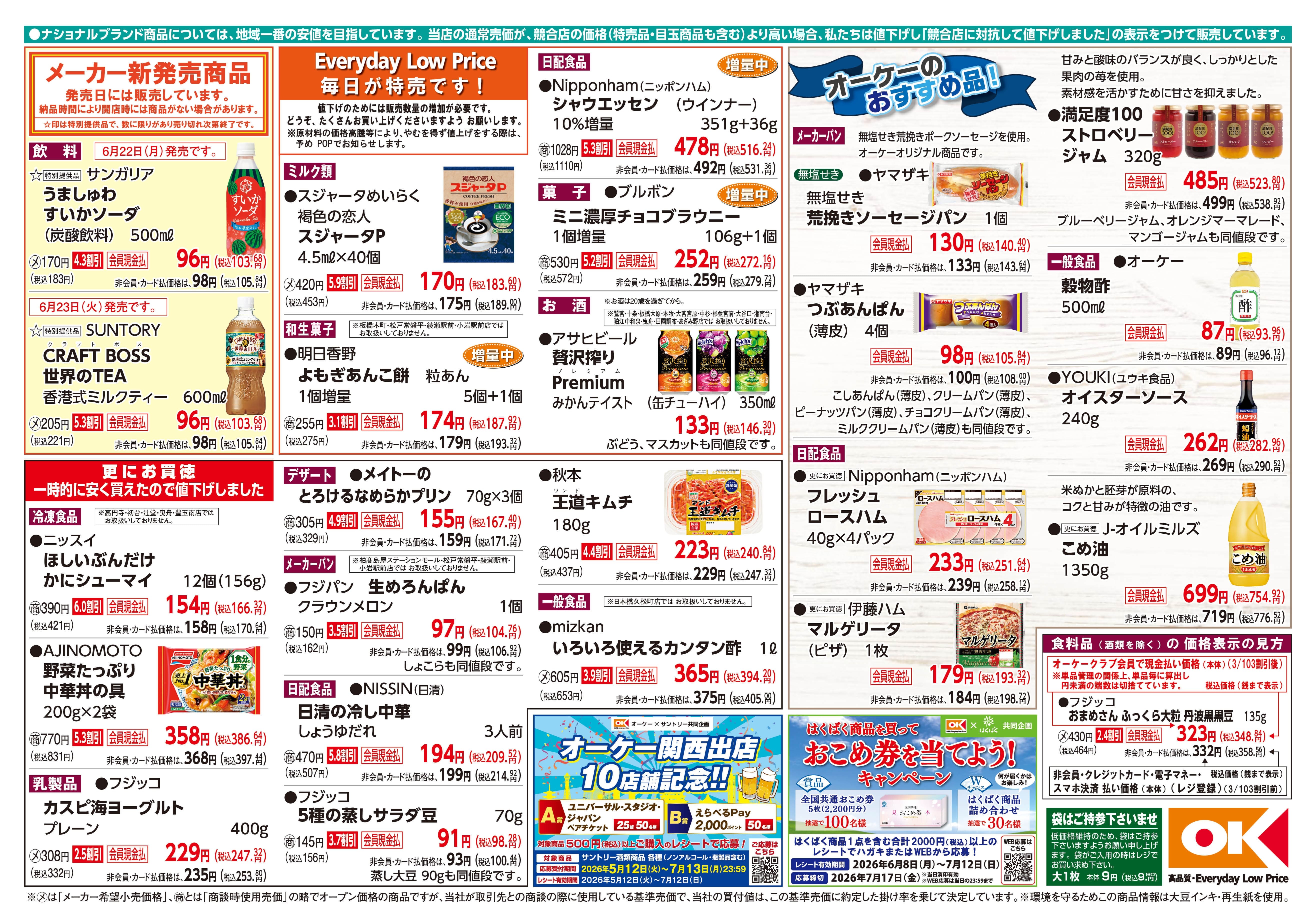 【関東】オーケー商品情報 裏