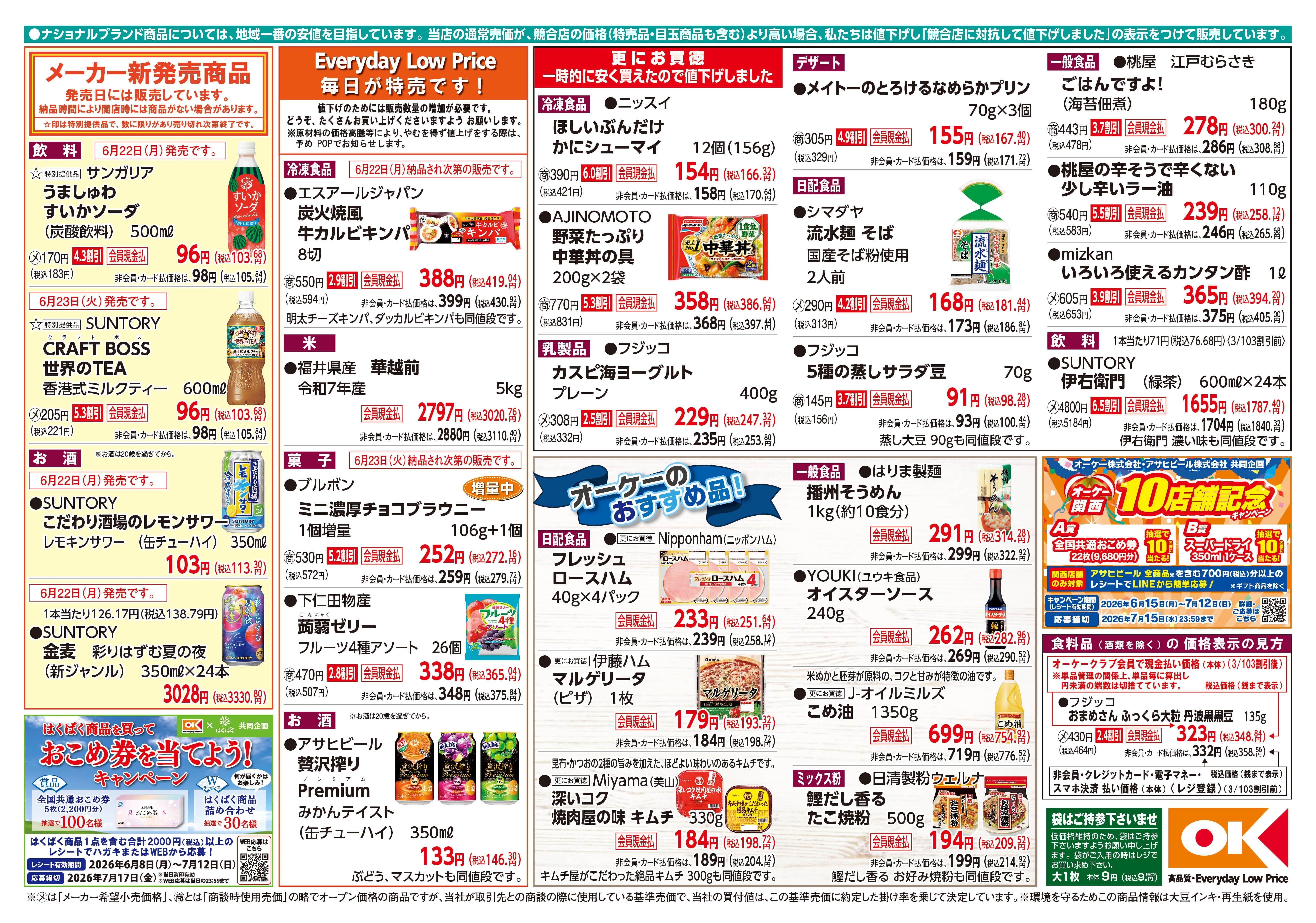 【関西】オーケー商品情報 裏