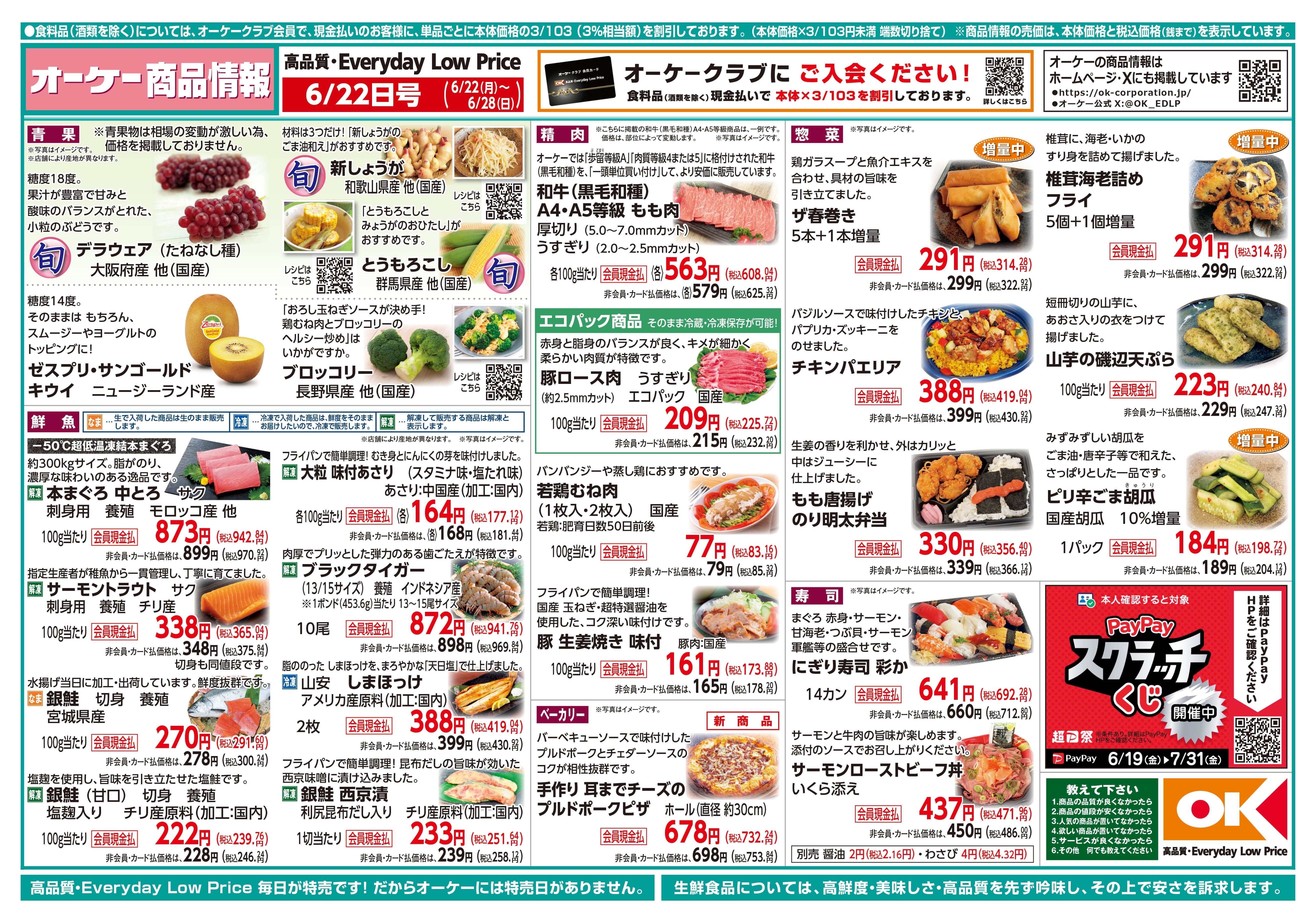 【関西】オーケー商品情報 表