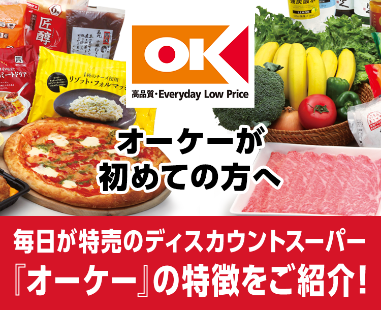 即購入ok！2号ページ オーケー株式会社 | ディスカウントスーパーマーケット