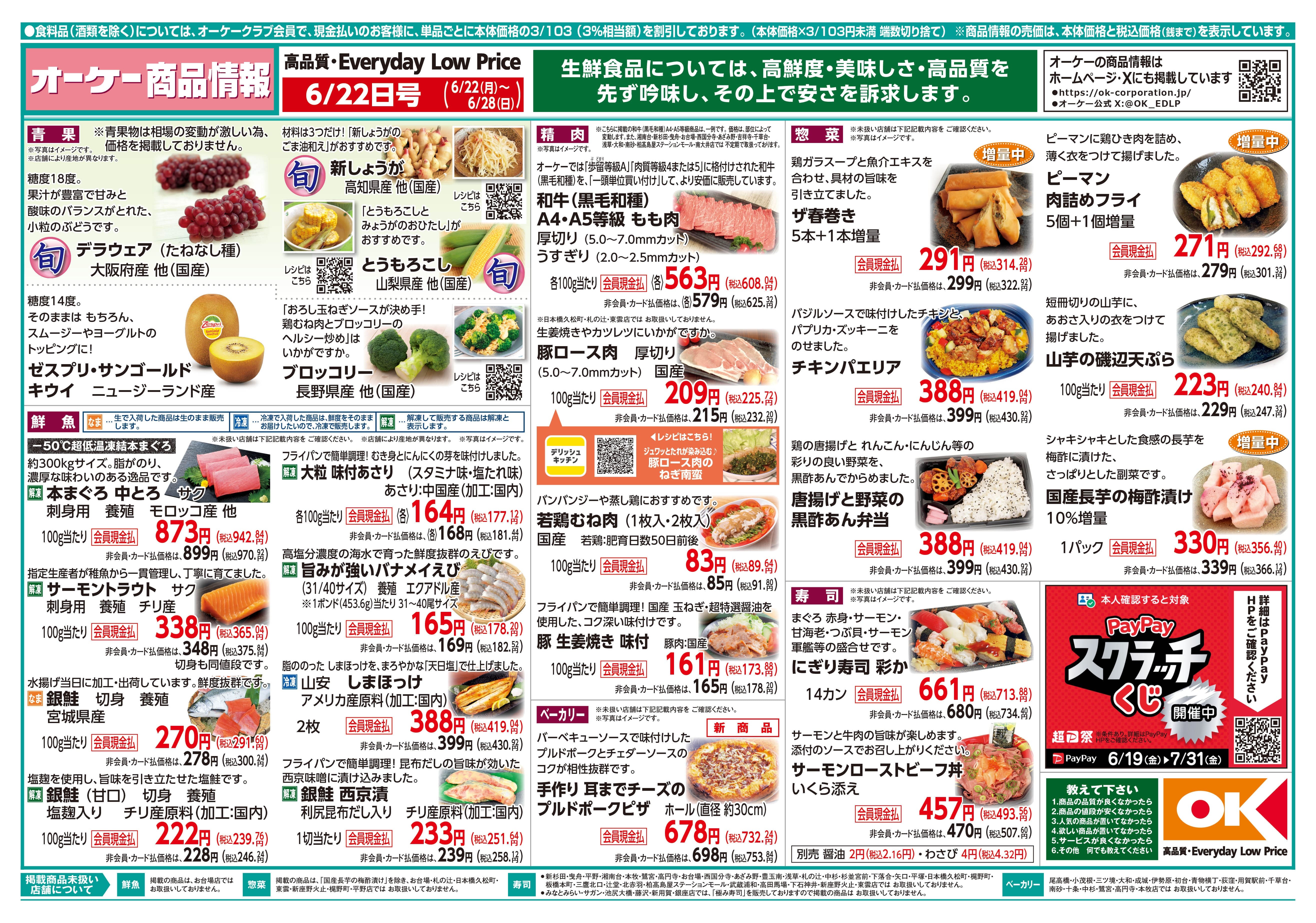 【関東】オーケー商品情報 表