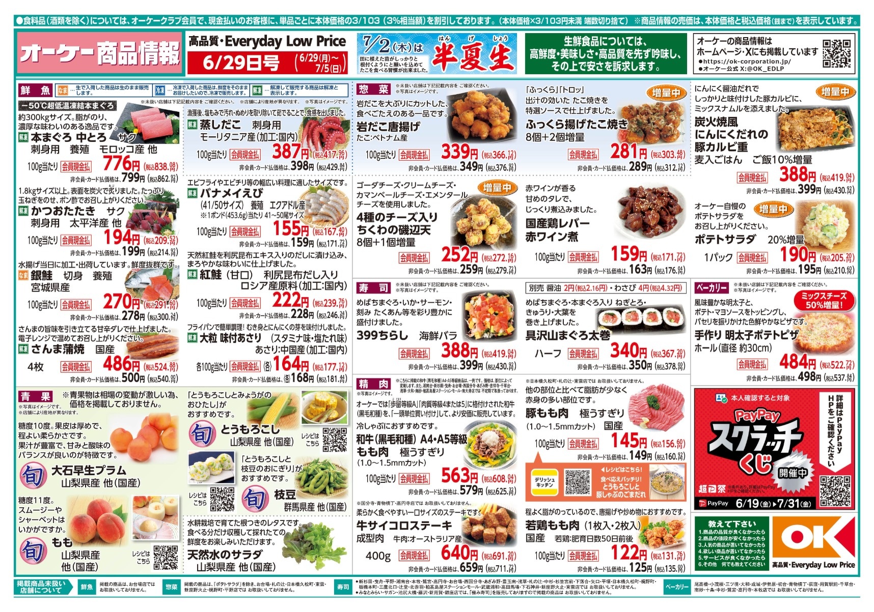 今週の商品情報紙 | オーケー株式会社