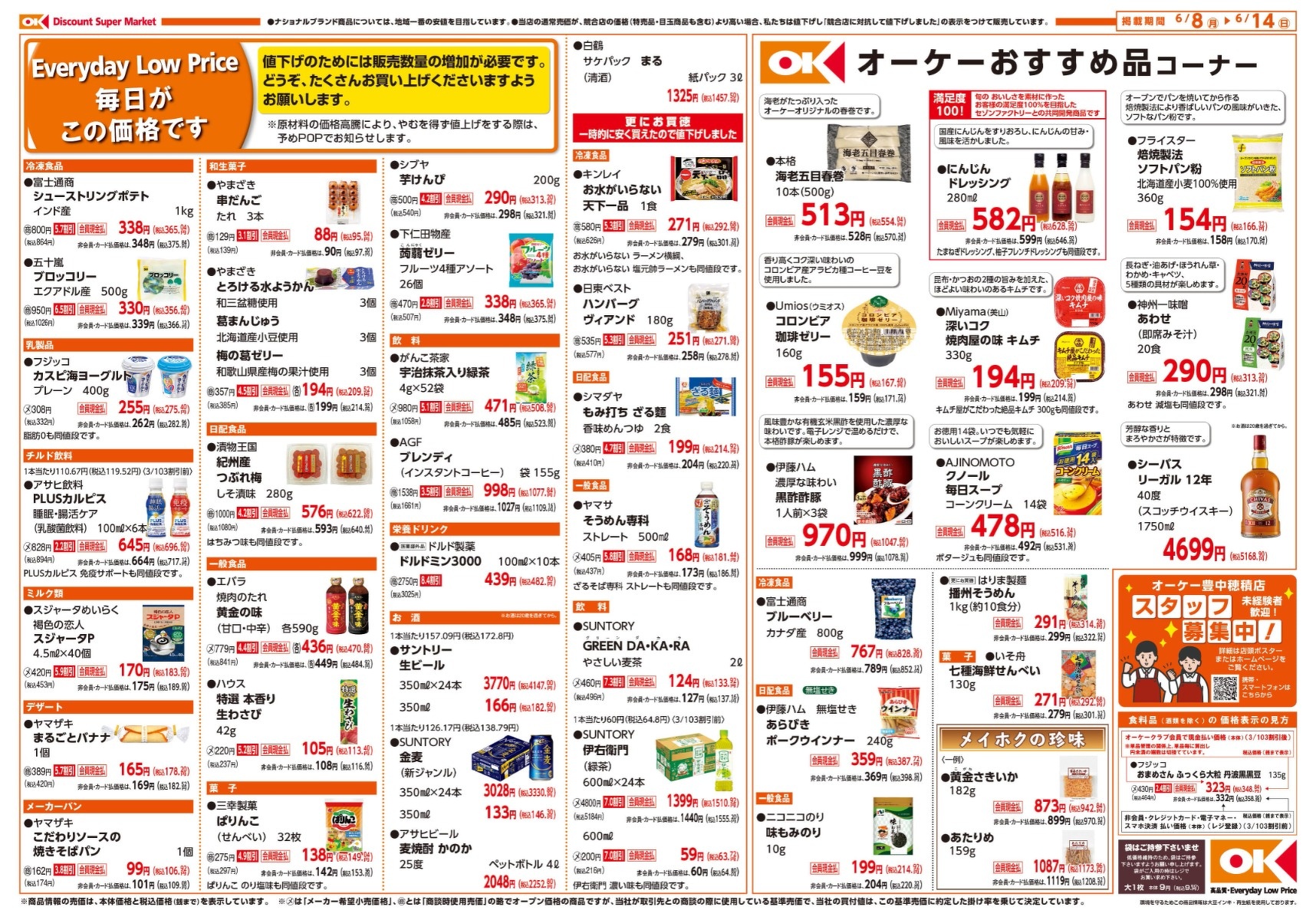 今週の商品情報紙 | オーケー株式会社