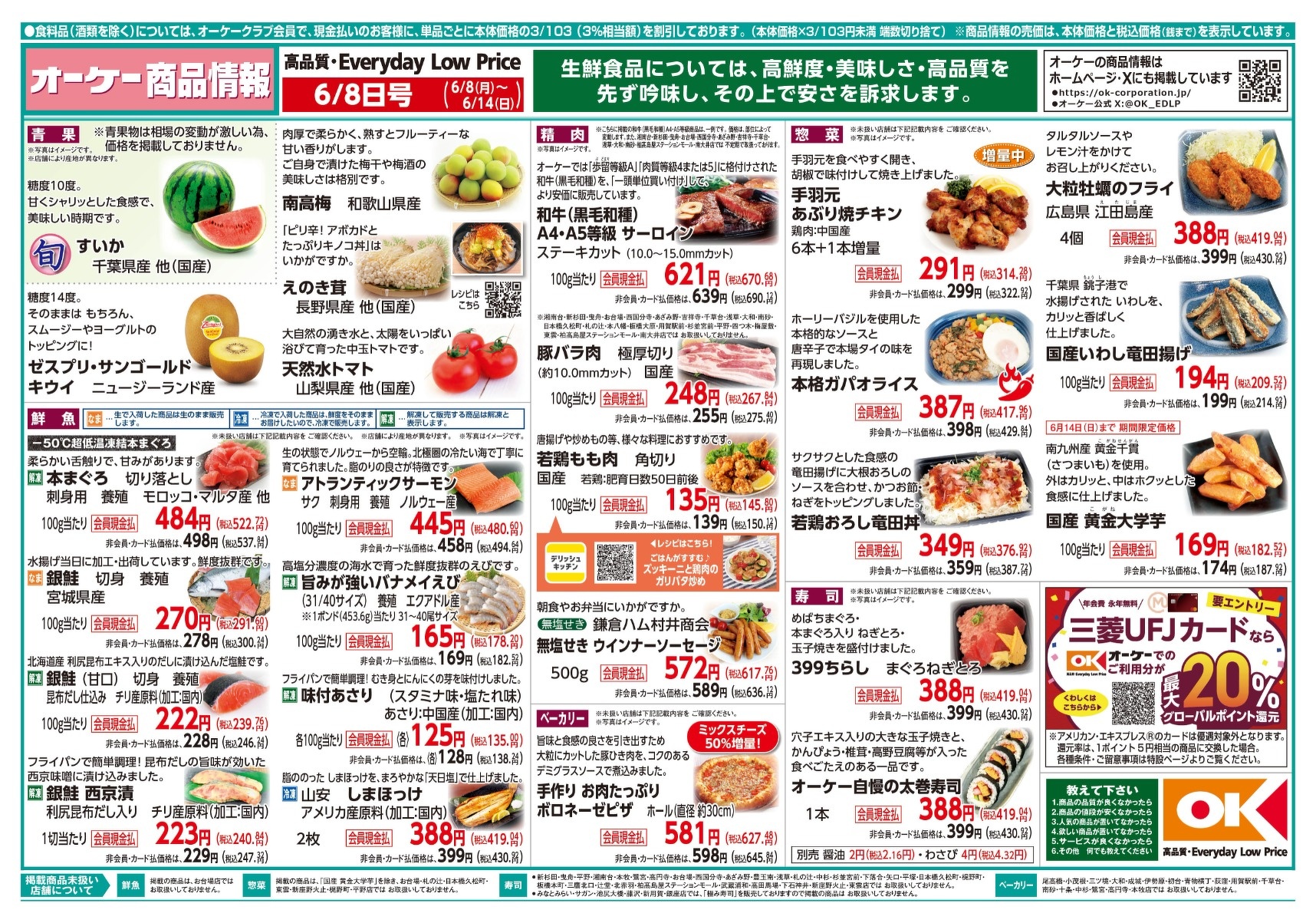 今週の商品情報紙 | オーケー株式会社
