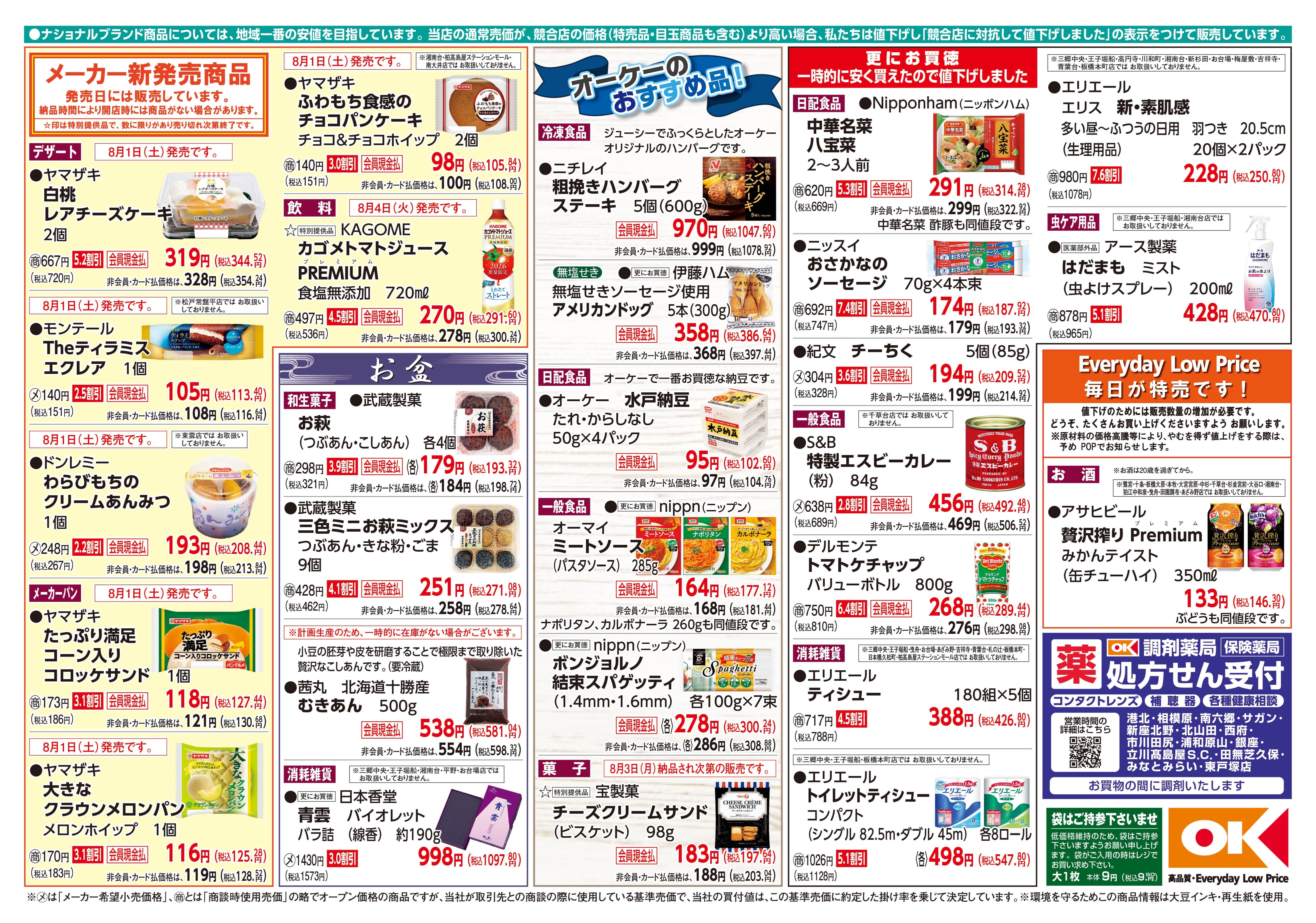 【関東】オーケー商品情報 裏