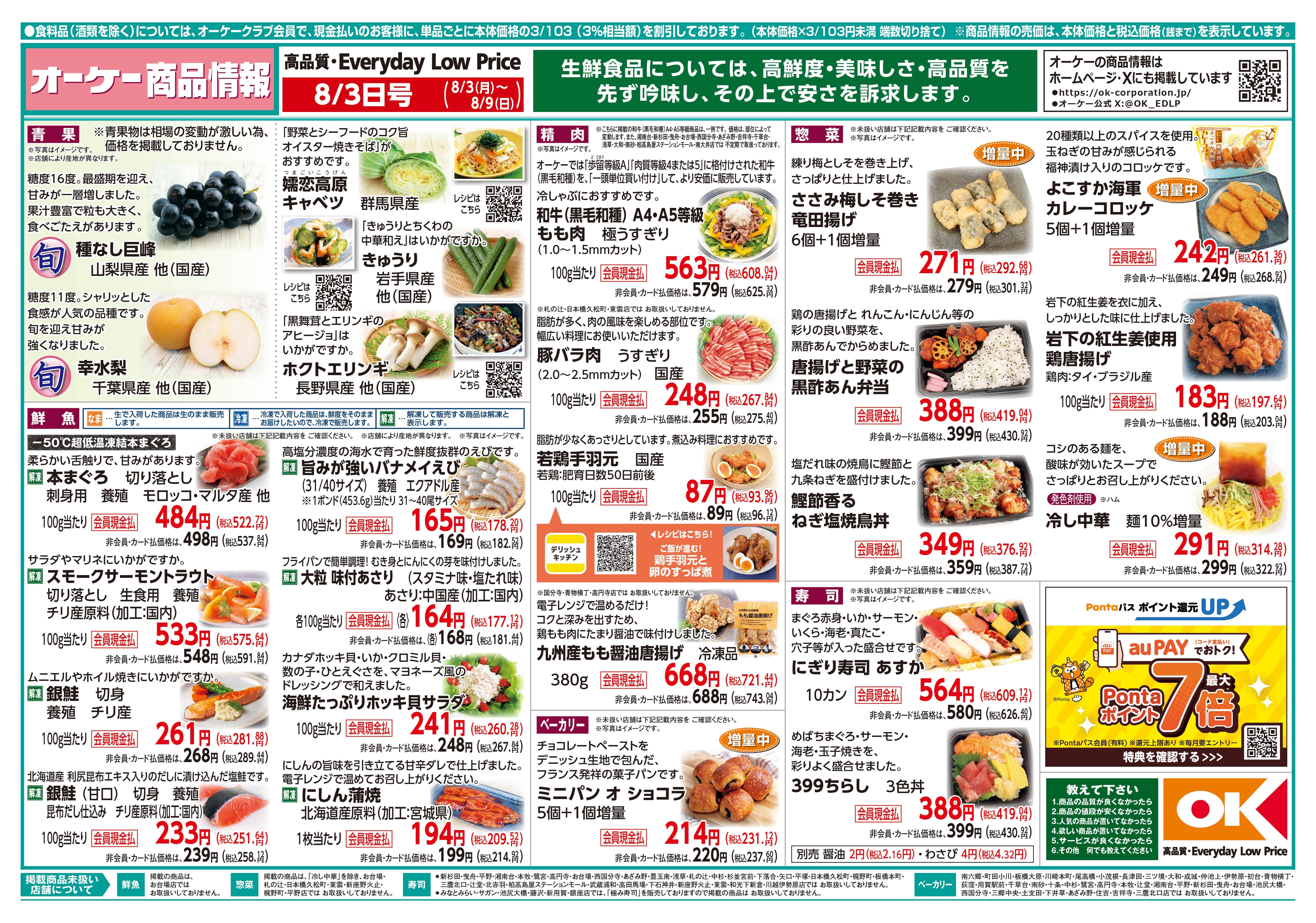 【関東】オーケー商品情報 表