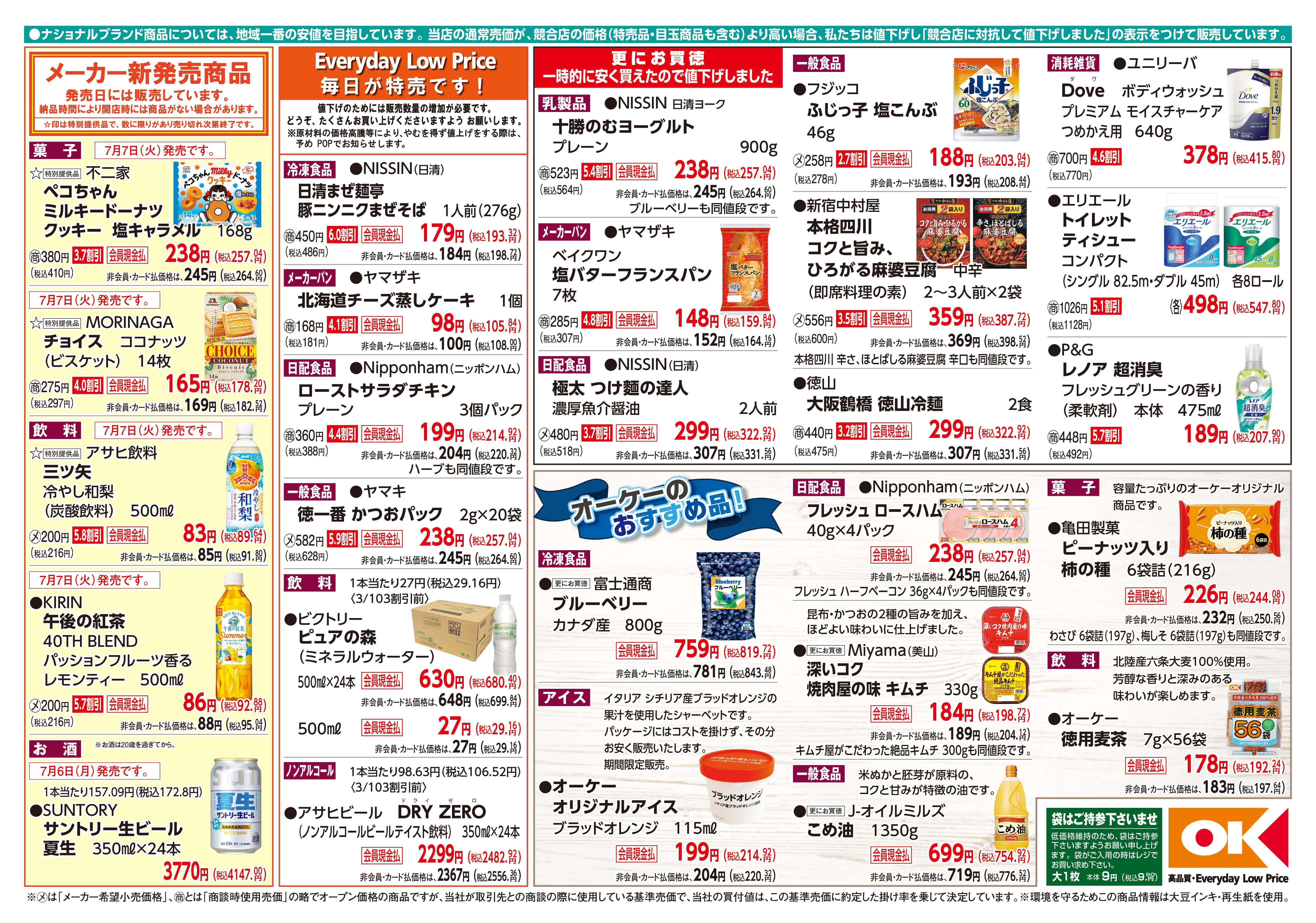 即購入ok！2号ページ 今週の商品情報紙 | オーケー株式会社