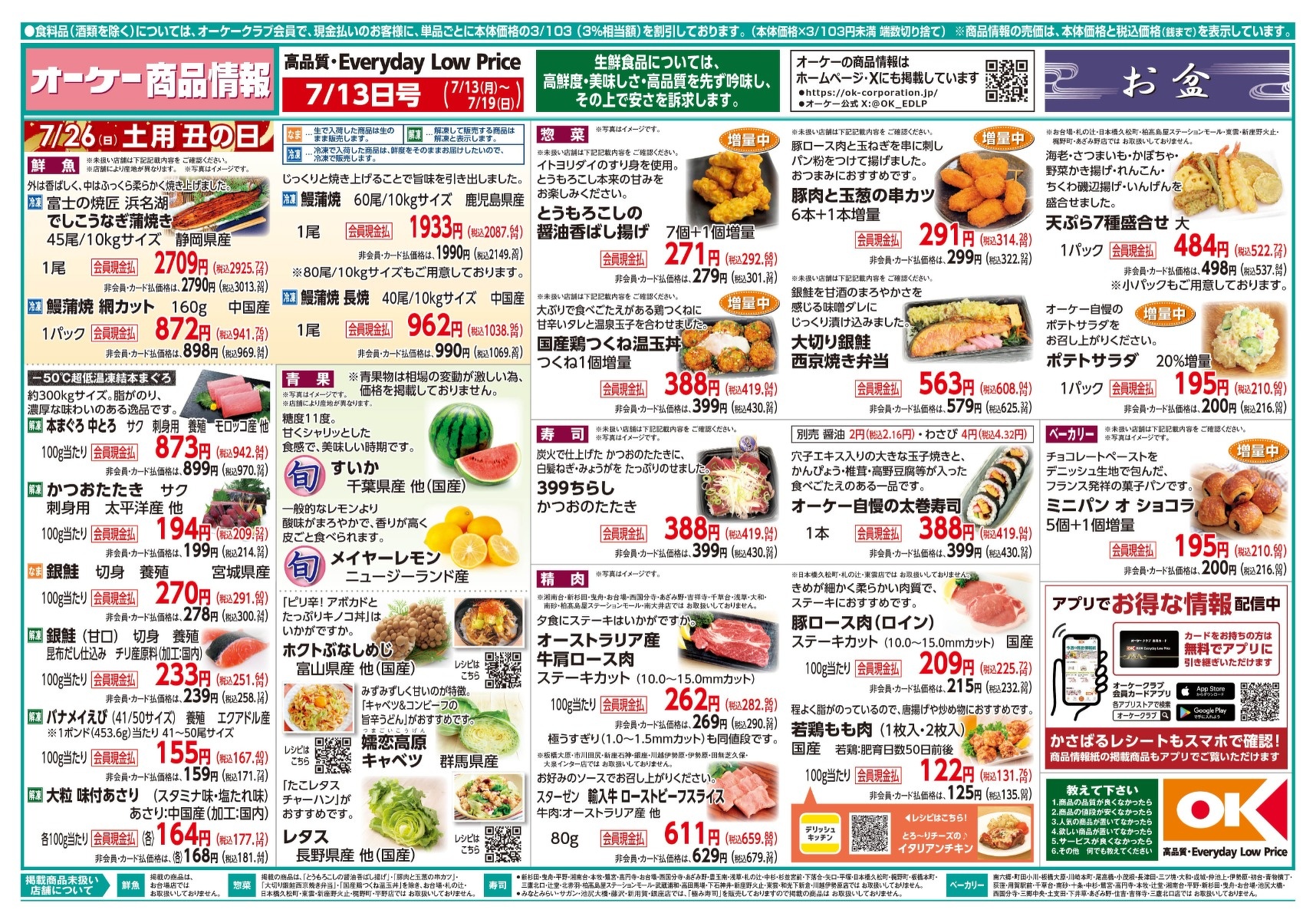 今週の商品情報紙 | オーケー株式会社