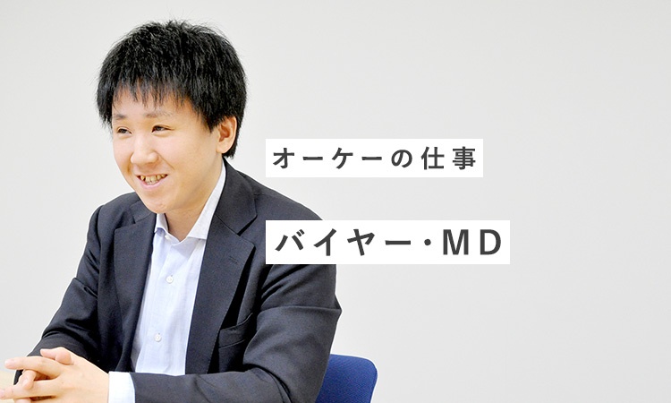 バイヤー Md紹介 年度新卒 第二新卒 正社員 スーパーマーケット オーケー株式会社