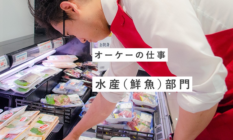 水産 鮮魚 部門 中途正社員 キャリア採用 スーパーマーケット オーケー株式会社