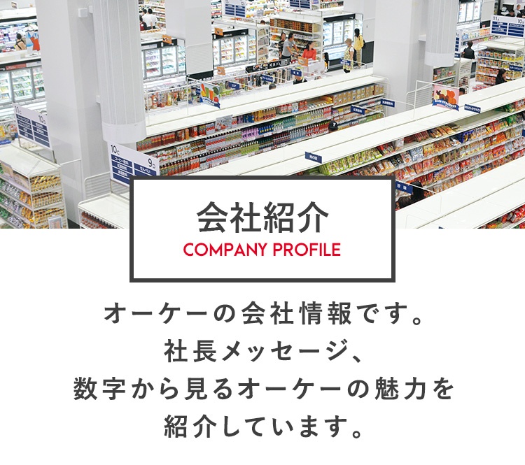 会社紹介 採用 求人募集情報 スーパーマーケット オーケー株式会社