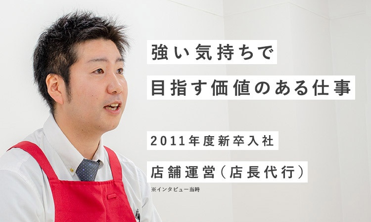 2011年度新卒入社 店舗運営 店長代行 で働く社員のインタビュー 2020年度新卒 第二新卒 正社員 スーパーマーケット オーケー株式会社