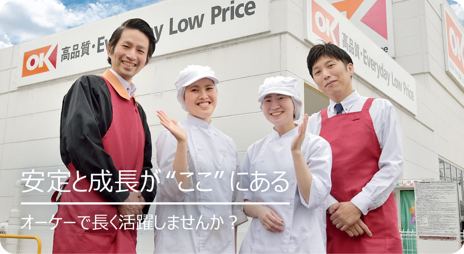 安定と成⻑が“ここ”にある｜オーケーで長く活躍しませんか？