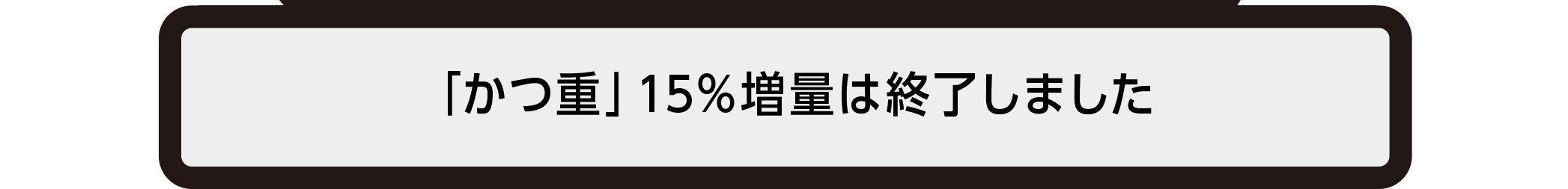 とんかつ15%増量は終了しました