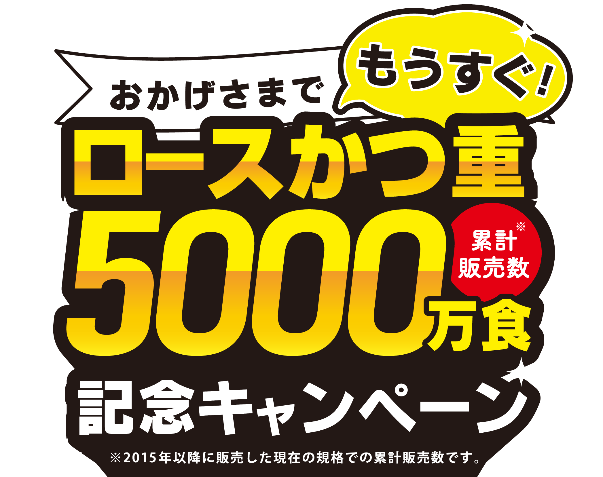 「ロースかつ重」もうすぐ5,000万食 記念キャンペーン
