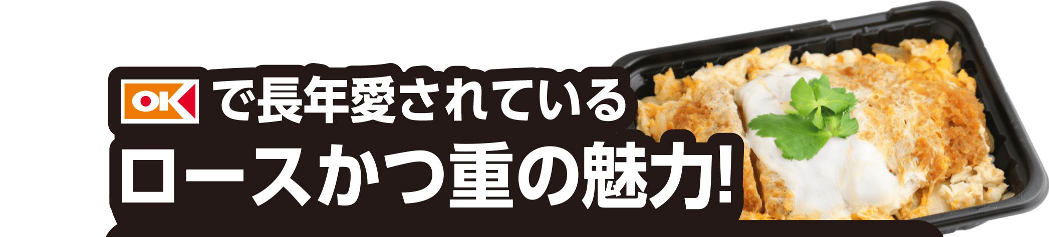 オーケーで長年愛されているロースかつ重の魅力！