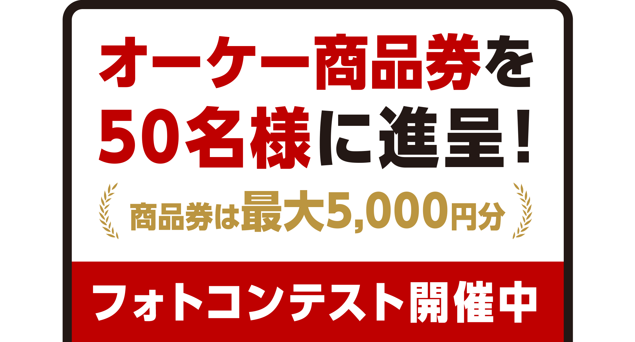 オーケー商品券を50名様に進呈！商品券は最大5,000円分。フォトキャンペーン開催中