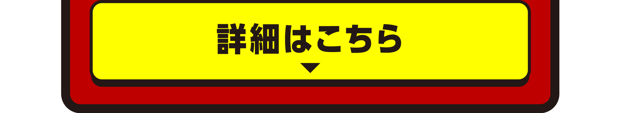 詳細はこちら