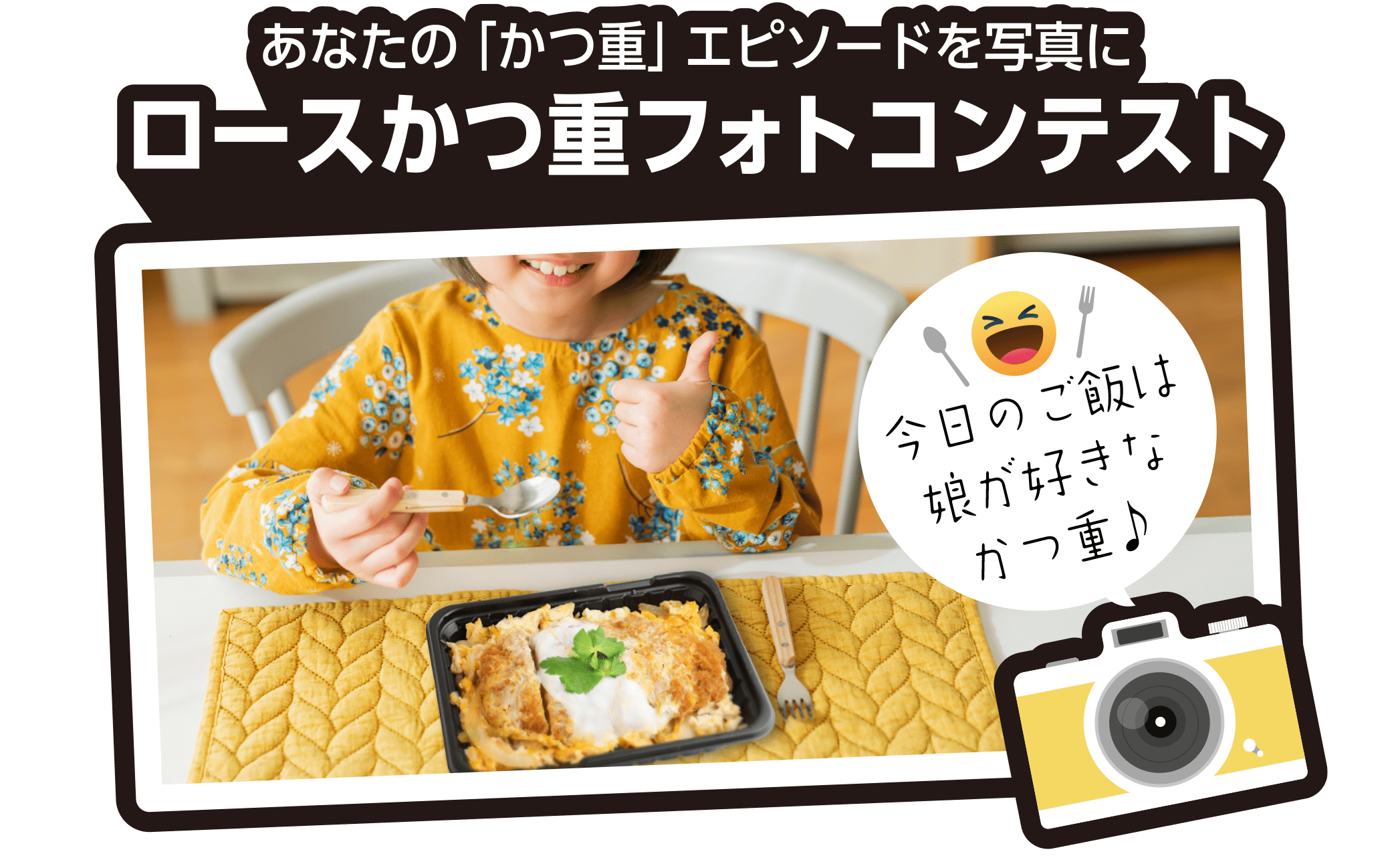 あなたの「ロースかつ重」エピソードを写真に『かつ重フォトキャンペーン』