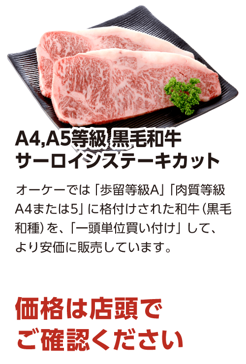 A4,A5等級 黒毛和牛サーロインステーキカット　価格は店頭でご確認ください