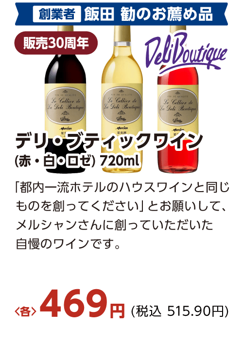 デリ・ブティックワイン(赤・白・ロゼ) 720ml　<各>469円(税込 515.90円)