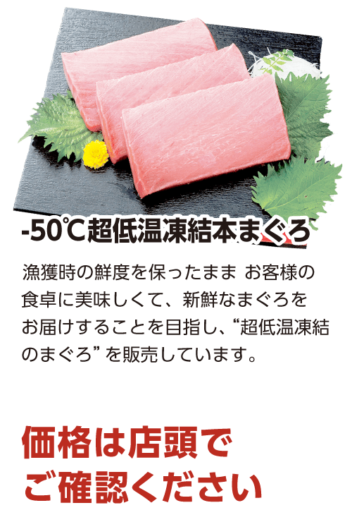 -50℃超低温凍結本まぐろ　価格は店頭でご確認ください