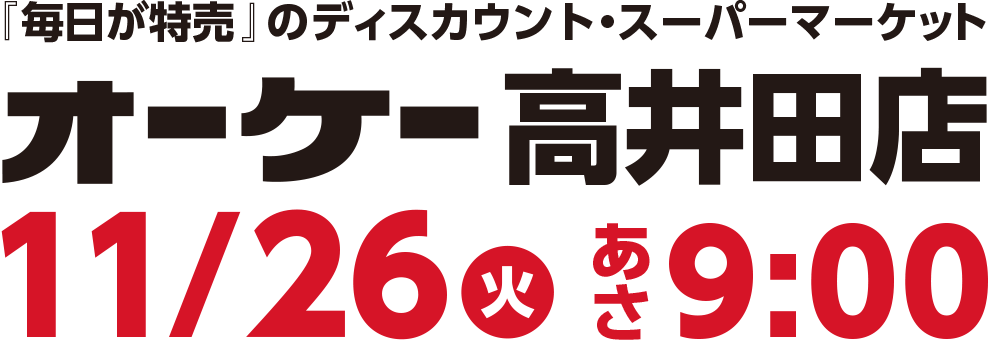 『毎日が特売』のディスカウント・スーパーマーケット「オーケー高井田店」11/26（火）あさ9:00 OPEN